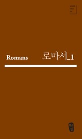 로마서_1 (Romans 03-07) 표지 이미지