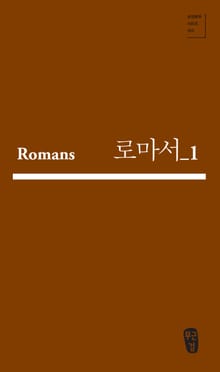 로마서_1 (Romans 03-07)