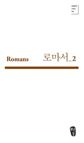 로마서_2 (Romans 07-11) 표지 이미지