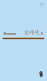 로마서_3 (Romans 12-15) 표지 이미지
