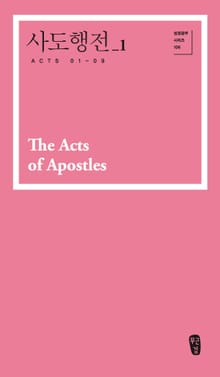 사도행전_1 (Acts 01-09)