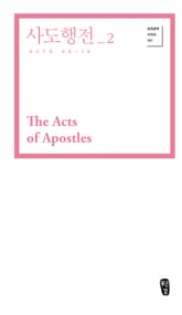 사도행전_2 (Acts 09-16) 표지 이미지