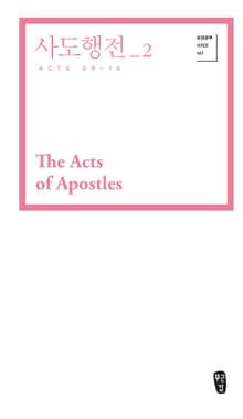사도행전_2 (Acts 09-16)