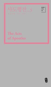 사도행전_3 (Acts 17-28) 표지 이미지