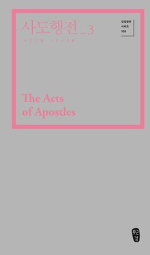 사도행전_3 (Acts 17-28)