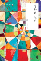 [체험판] 성화의 신비 표지 이미지