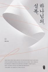 하나님의 설복 표지 이미지