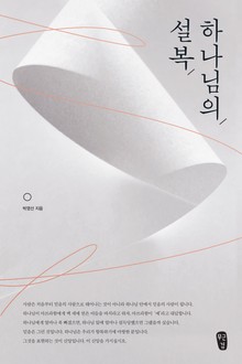 [체험판] 하나님의 설복