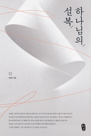 [체험판] 하나님의 설복