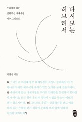 박영선의 다시 보는 히브리서 표지 이미지