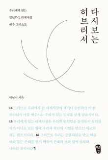 박영선의 다시 보는 히브리서