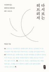 [체험판] 박영선의 다시 보는 히브리서 표지 이미지