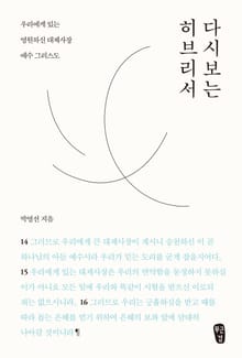 [체험판] 박영선의 다시 보는 히브리서