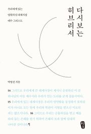 [체험판] 박영선의 다시 보는 히브리서