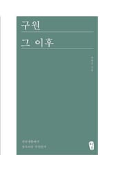 구원 그 이후 표지 이미지