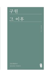 [체험판] 구원 그 이후 표지 이미지