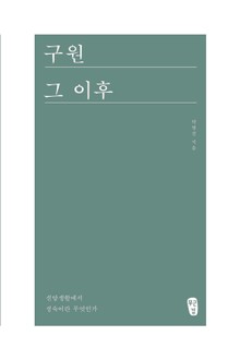 [체험판] 구원 그 이후