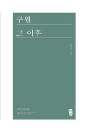 [체험판] 구원 그 이후