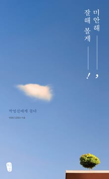 미안해 잘해볼게