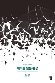 폐허를 덮는 환상: 환상