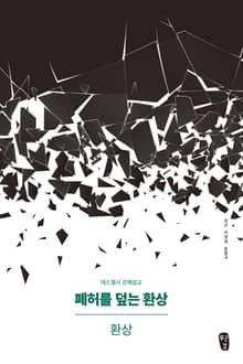 [체험판] 폐허를 덮는 환상: 환상