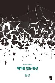 [체험판] 폐허를 덮는 환상: 환상