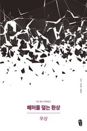 [체험판] 폐허를 덮는 환상 : 우상