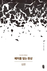 폐허를 덮는 환상 : 심판 표지 이미지