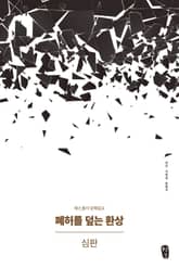 [체험판] 폐허를 덮는 환상 : 심판 표지 이미지