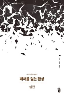 [체험판] 폐허를 덮는 환상 : 심판