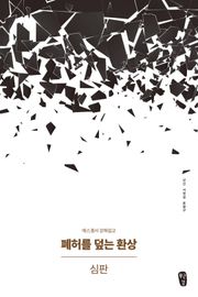 [체험판] 폐허를 덮는 환상 : 심판