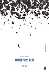 [체험판] 폐허를 덮는 환상 : 회복 표지 이미지