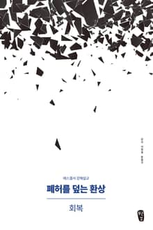 [체험판] 폐허를 덮는 환상 : 회복