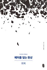 [체험판] 폐허를 덮는 환상 : 회복