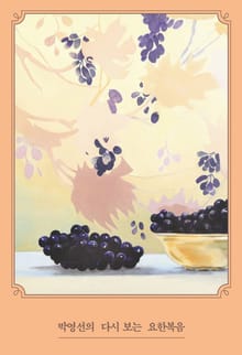 [체험판] 박영선의 다시 보는 요한복음