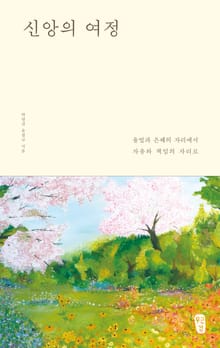 [체험판] 신앙의 여정