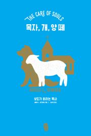[체험판] 목자, 개, 양 떼