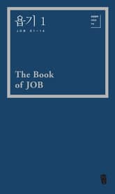 욥기1 (Job 01-14) 표지 이미지