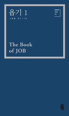 욥기1 (Job 01-14)