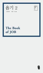 욥기2 (Job 16-42) 표지 이미지