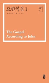 요한복음 1 (John 01-12) 표지 이미지