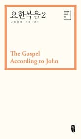 요한복음 2 (John 13-21) 표지 이미지