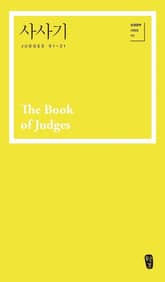 사사기 (Judges 01-21) 표지 이미지