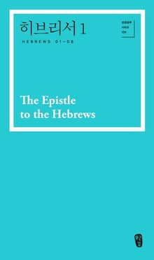 히브리서 1 (Hebrews 01-08)