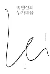 박영선의 누가복음 1 표지 이미지