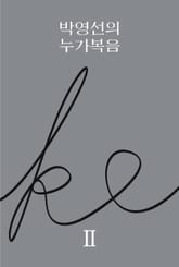 박영선의 누가복음 2 표지 이미지