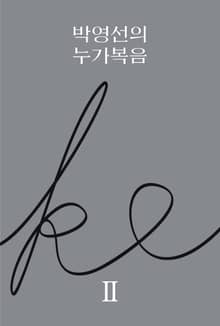 박영선의 누가복음 2
