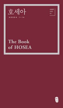 개정판 | 호세아 (Hosea 1-14)
