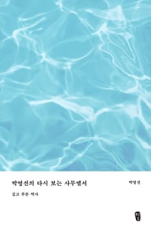 박영선의 다시 보는 사무엘서