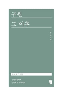구원 그 이후 스터디 가이드